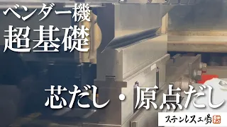 【曲げ加工機】超基礎！！ベンダーの芯だし・原点だしを解説！！