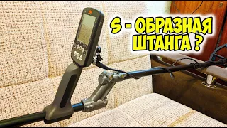 ДОРАБОТКА MINELAB EQUINOX 600 S-ОБРАЗНАЯ ШТАНГА ЛЕГКО! Металлоискатель конструктор