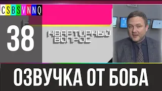 Квартирный Допрос // Переведено Бобом Джонстоном #38