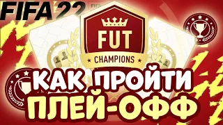 Как Попасть в Weekend League FIFA 22 || 5 советов