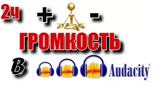 Как увеличить либо уменьшить громкость в программе Audacity