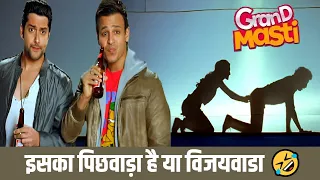 पिछवाड़ा देख कर चौक गए दोनों 🤣🤣 | GRAND MASTI | RITESH DESHMUKH, AFATB SHIVDASNI, VIVEK OBEROI