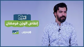 سال الطبيب مع د. أيمن بوبوح: إنقاص الوزن في رمضان