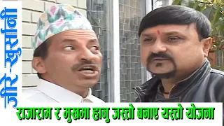 Nepali Comedy।।जिरे खुर्सानि।।राजाराम र मुखमा हानुजस्ताे बनाए यस्ताे याेजना ।।