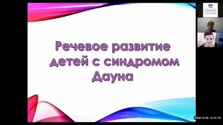 «Развитие речи у детей с синдромом Дауна»