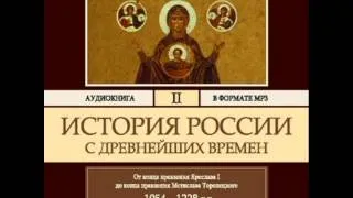 2000116_Glava_5_Аудиокнига. Соловьев Сергей Михайлович. История России с древнейших времен. Том 2