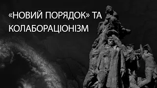 «Новий порядок» та колабораціонізм у часи Другої світової війни | ЗНО ІСТОРІЯ УКРАЇНИ