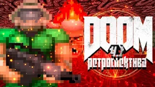 Ретроспектива серии DOOM - Часть 1(The Ultimate Doom)