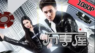 【喜剧科幻】《万事屋 Almighty House》——灵魂穿越上演赌城囧事|Full Movie|连柏颖/项样/欧阳春晓/许伟豪