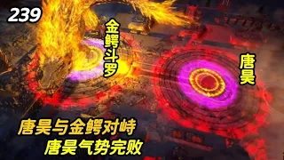 斗罗大陆239集  唐昊与金鳄开魂环大比拼，“昊天斗罗”输了气势，光翎斗罗击杀大师