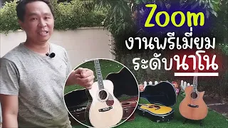 Zoom-in ระดับนาโน กีตาร์โปร่งงานพรีเมี่ยม