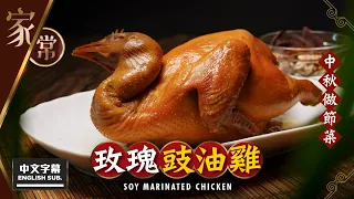【麻煩哥】😈 玫瑰 豉油雞 Soy marinated Chicken！(中文字幕/Eng Sub.) 「啡中帶紅」豉油雞 要點做? / 豉油雞汁 滷水材料調校比例 / 「零難度」做出燒味舖味道 😋