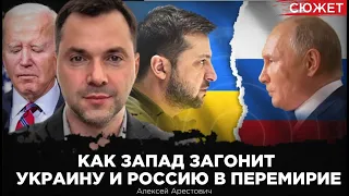 Арестович: Как Запад загонит Украину и Россию в перемирие
