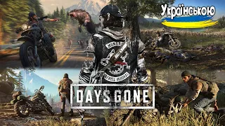 Days Gone (Життя Після) Проходження #1 Українською