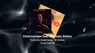 Ulukmanapo feat. Ramzan Abitov Плотно-Азиатская Эстетика (a1azy mashup)