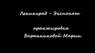 Ленинград   Экспонат аранжировка Баранниковой Марии