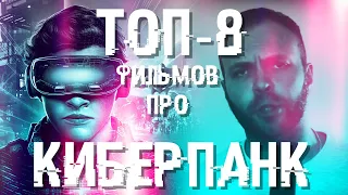 Топ фильмов про киберпанк