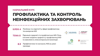 8.3 Профілактика та контроль НІЗ на рівні громади.