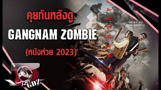 รีวิว (มีสปอย) คังนัม ซอมบี้ : Gangnam Zombie