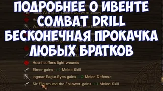 ⚔️Battle Brothers: BD🔊 Подробнее о ивенте Combat drill. Бесконечная прокачка любых братков.