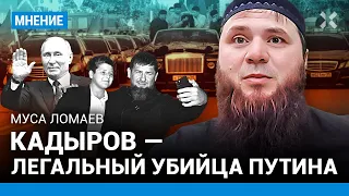 Муса ЛОМАЕВ: Кадыров стал страшен лишь благодаря Кремлю, Путину и силовикам