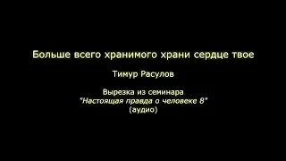 Больше всего хранимого храни сердце твое (Тимур Расулов)