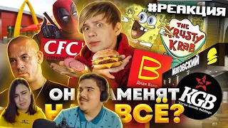 ▷ РУССКИЕ ПЛАГИАТЫ МАКДОНАЛДСА, КРАСТИ КРАБС, KFC - И это заменит нам Фастфуд? | РЕАКЦИЯ Уголок Акра