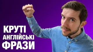 20 англійських фраз LET'S на кожен день