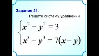 ОГЭ Задание 21 Система уравнений