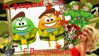 С ПРАЗДНИКОМ, ДОРОГИЕ МУЖЧИНЫ!!! Прикольное поздравление на 23 февраля