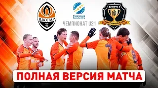 Шахтер – Днепр-1. Полная версия матча чемпионата U21 (03.03.2020)