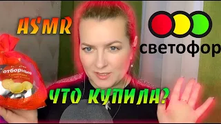 АСМР Накупила всякого в СВЕТОФОРЕ /Шёпот и дегустация|Распаковка по просьбам моих зрителей