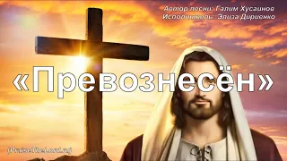 «Превознесён» / ‘’До краёв земли Ты меня с Собой влеки‘’ / - PraiseTheLord.ru