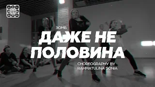 DANCE-COOL | ДАЖЕ НЕ ПОЛОВИНА | Choreo by Rahmatulina Sonya