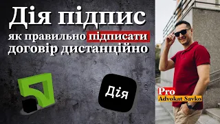 Дія підпис, як правильно підписати договір дистанційно