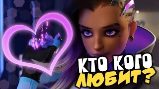 НЕТРАДИЦИОННЫЕ ОТНОШЕНИЯ В OVERWATCH ♥ Моя версия кто...