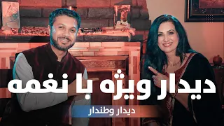 دیدار ویژه با نغمه | Hafiz Mohammadi with Naghma - Special Show