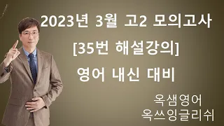 2023년 3월 고2 영어 모의고사 35번 해설강의 [인간은 이성적 존재가 아니다.]