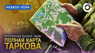 Полная карта Escape from Tarkov | Вселенная Russia 2028