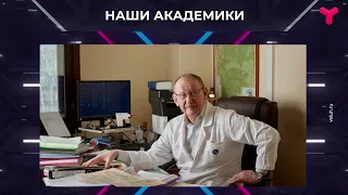 Тюменские академики РАН