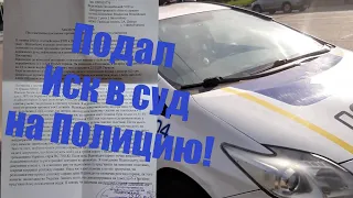 Подал иск в суд на Полицию! Что они творят!? Полицейские не знают законы!