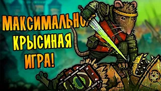 МАКСИМАЛЬНО КРЫСИНАЯ ИГРА! | Tails of Iron