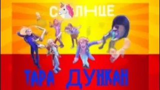 "ТАРА ДУНКАН" СЕГОДНЯ В 18:30 НА ТЕЛЕКАНАЛЕ "СОЛНЦЕ"!