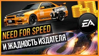 NFS И ЖАДНОСТЬ ИЗДАТЕЛЯ