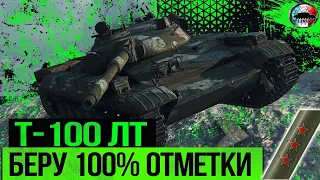 Т-100 ЛТ ✮ ДОБИВАЮ 100% ОТМЕТКИ (96%)