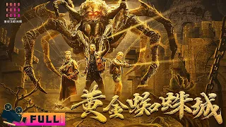 【ENG SUB】《黄金蜘蛛城/Golden Spider City》摸金校尉大战巨型蜘蛛 探索金刚大战哥斯拉地底世界 | 2023最新盗墓系列 | 刘林城 陈孟奇 Sasha【捷成华视华语影院】