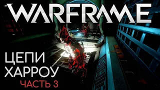 WARFRAME | #133 | ЦЕПИ ХАРРОУ - ЧАСТЬ 3 | ЗАХВАТ ПРОЯВЛЕНИЙ РЭЛЛА | ЦЕФАЛОН СИМЕРИС |