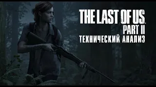 The Last of Us Part 2: технический анализ