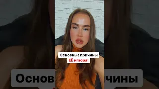 Почему девушка игнорирует