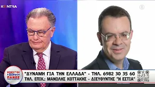 Μανώλης Κοττάκης για τα Εθνικά Θέματα / Βόρεια Μακεδονία - Συμφωνία Πρεσπών - Τουρκία - Αλβανία